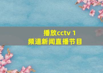 播放cctv 1频道新闻直播节目